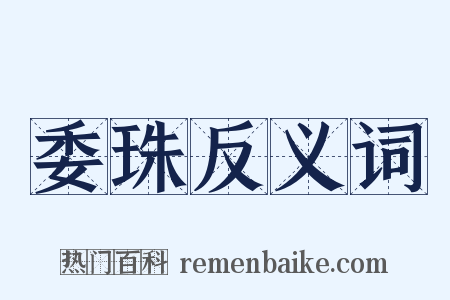 委珠反义词是什么意思的图片